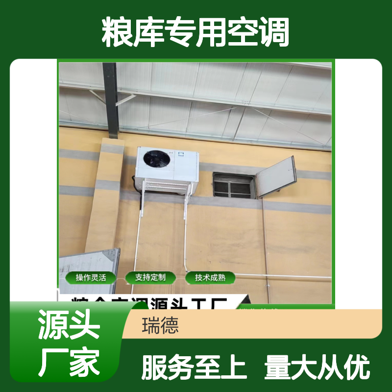 粮库专用空调 支持定制 操作灵活 技术成熟 安装方便