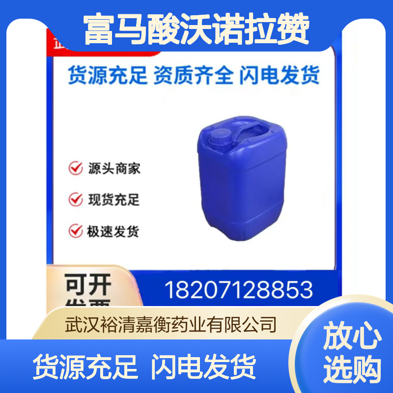 富马酸沃诺拉赞CAS:881681-01-2白色固体98,医药中间体