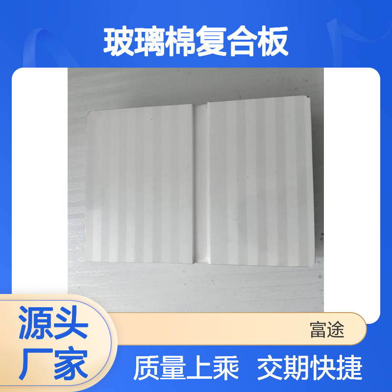 聚氨酯玻璃棉复合板 三明治夹芯板屋面板