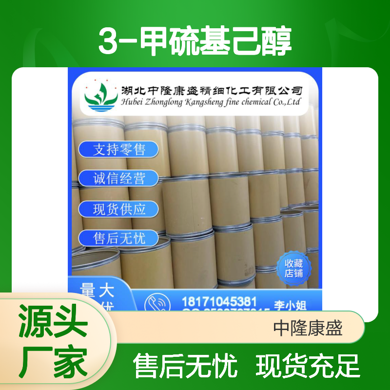 3-甲硫基己醇51755-66-9 稳定供应 按需分装 精细化工原料