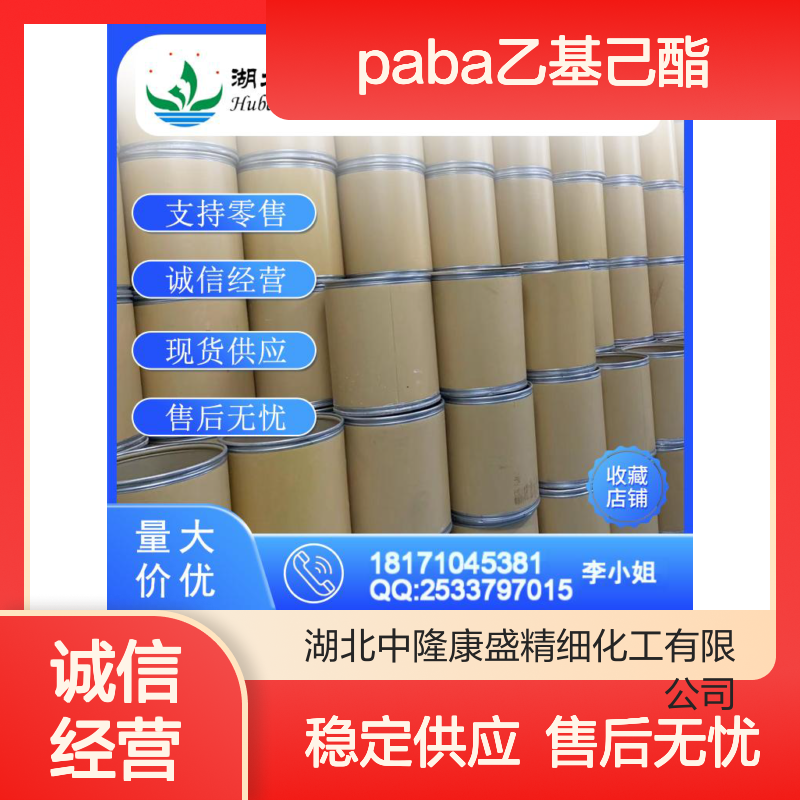 PABA乙基己酯26218-04-2 精细化工原料 稳定供应 按需分装