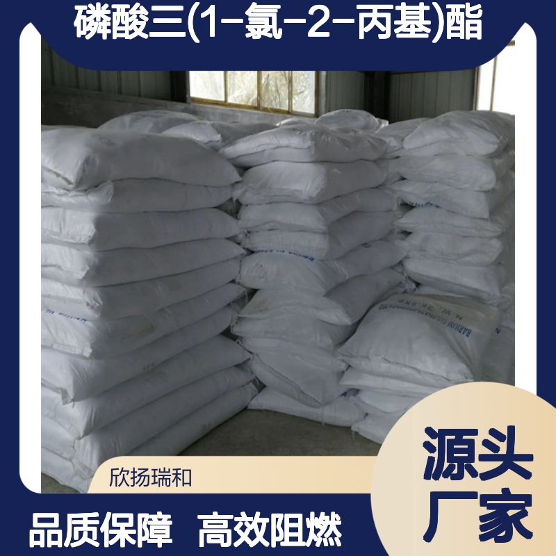 高含量磷酸三(1-氯-2-丙基)酯 阻燃增塑剂