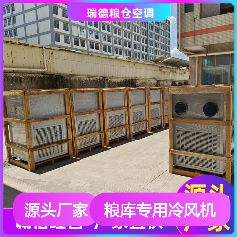 粮库专用冷风机 可加工定制 诚信经营 现货充足