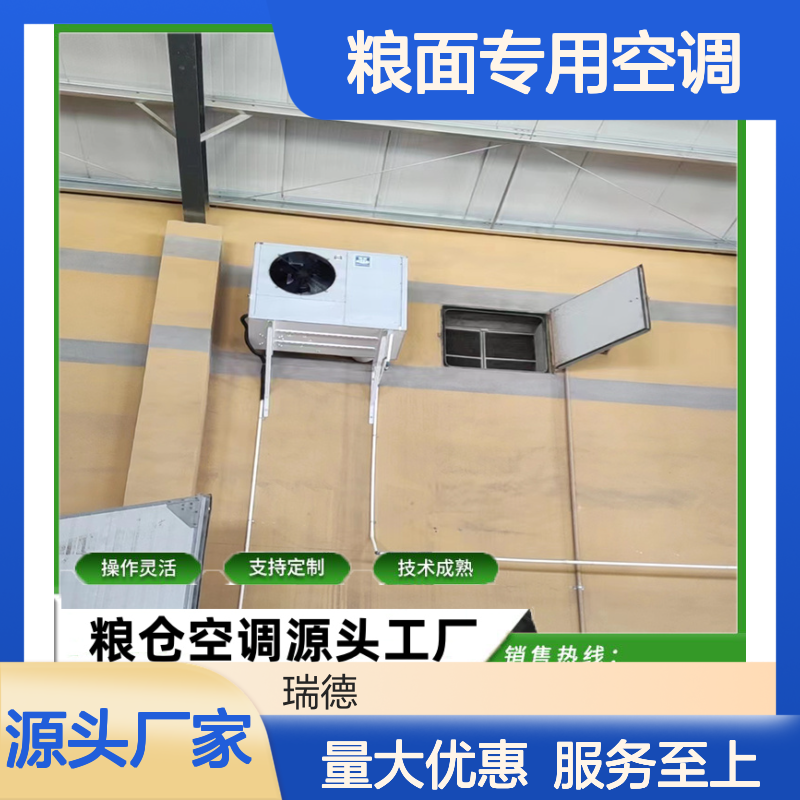 粮面专用空调 源头工厂支持定制 技术成熟 操作灵活