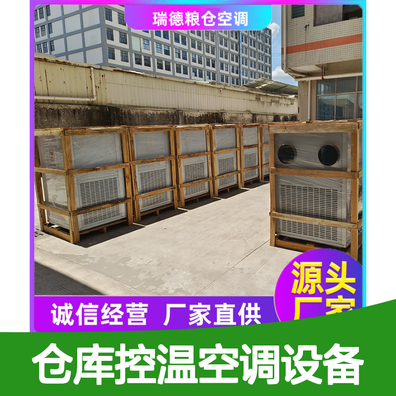 粮仓空调设备 厂家直供 可加工定制 诚信经营 选材优质