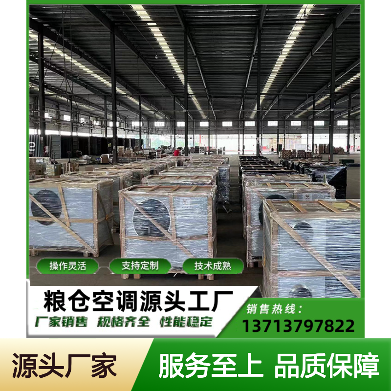 粮面空调 定制服务 高效节能 技术成熟 选材优质
