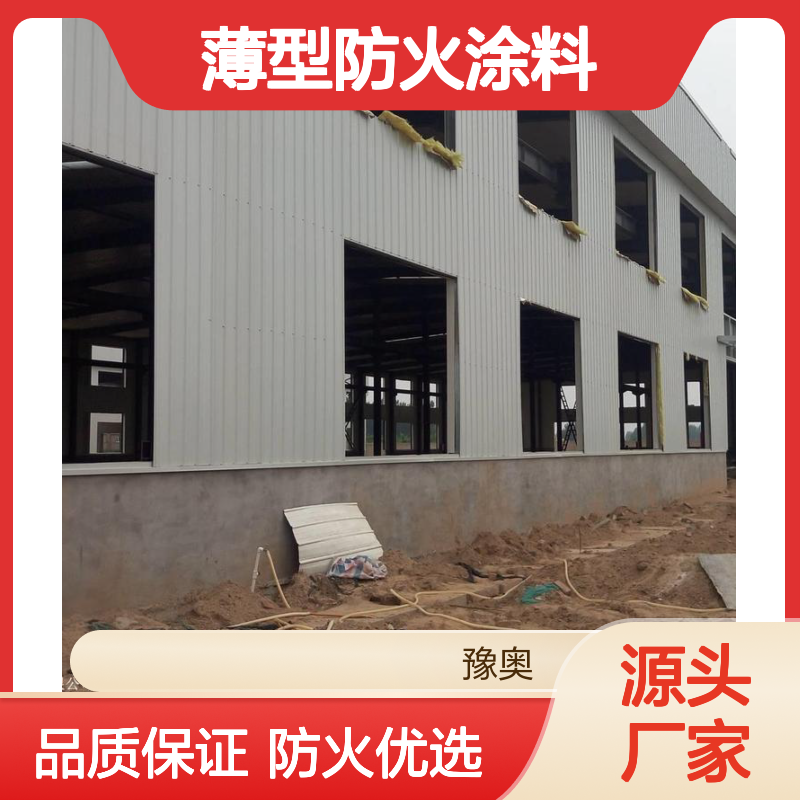 豫奥FHTL常温溶剂型薄型防火涂料 防火漆 哑光耐水24小时 厂家