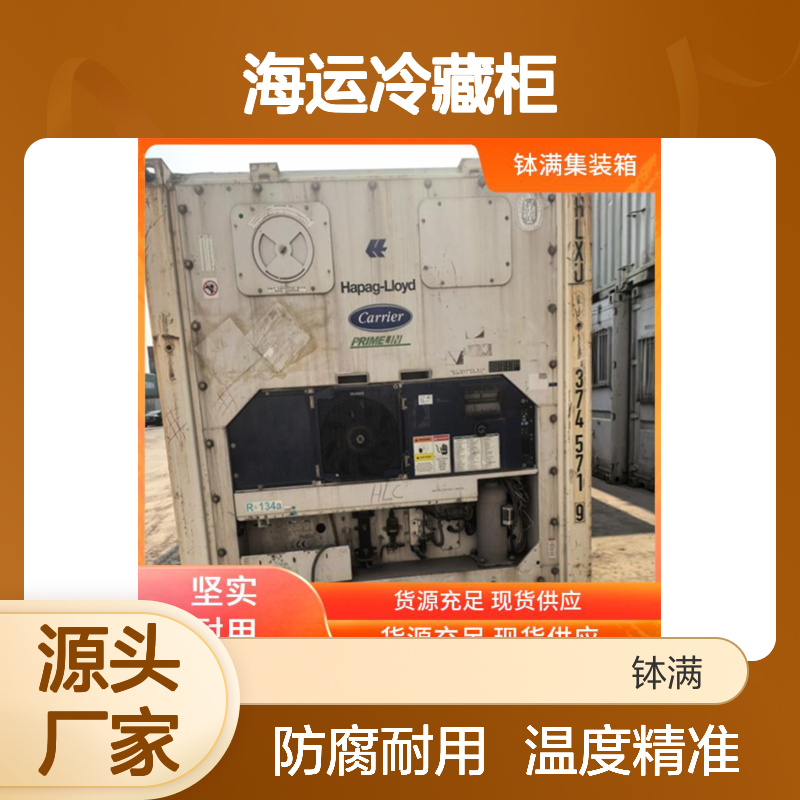 海运冷藏柜 出租出售 温度控制精准 耐用防腐材质