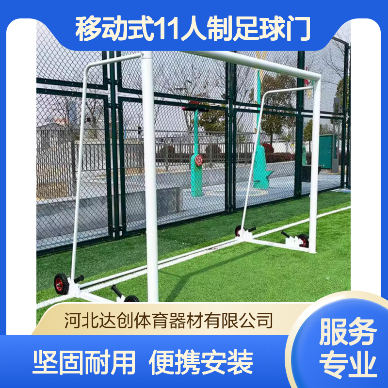 供应铝合金移动式11人制足球门训练比赛户外足球门框
