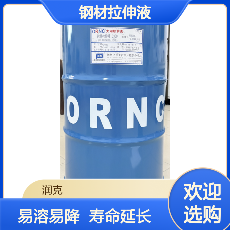 ORNC大湖欧润克钢材拉伸液C330 易溶易降解 延长模具使用寿命