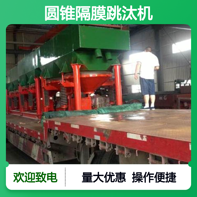 恒宏JT4-2型下动型圆锥隔膜跳汰机 选煤选金矿高效设备