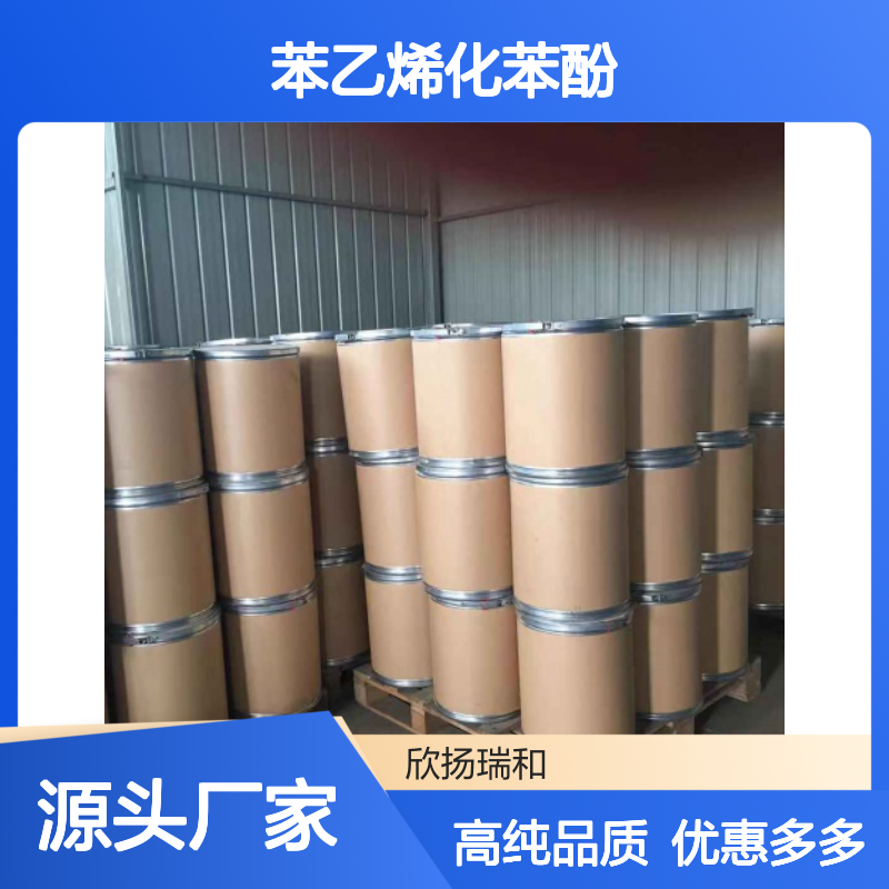 高含量 苯乙烯化苯酚 工业级 61788-44-1 抗氧化剂-SP 欣扬瑞和 99% 