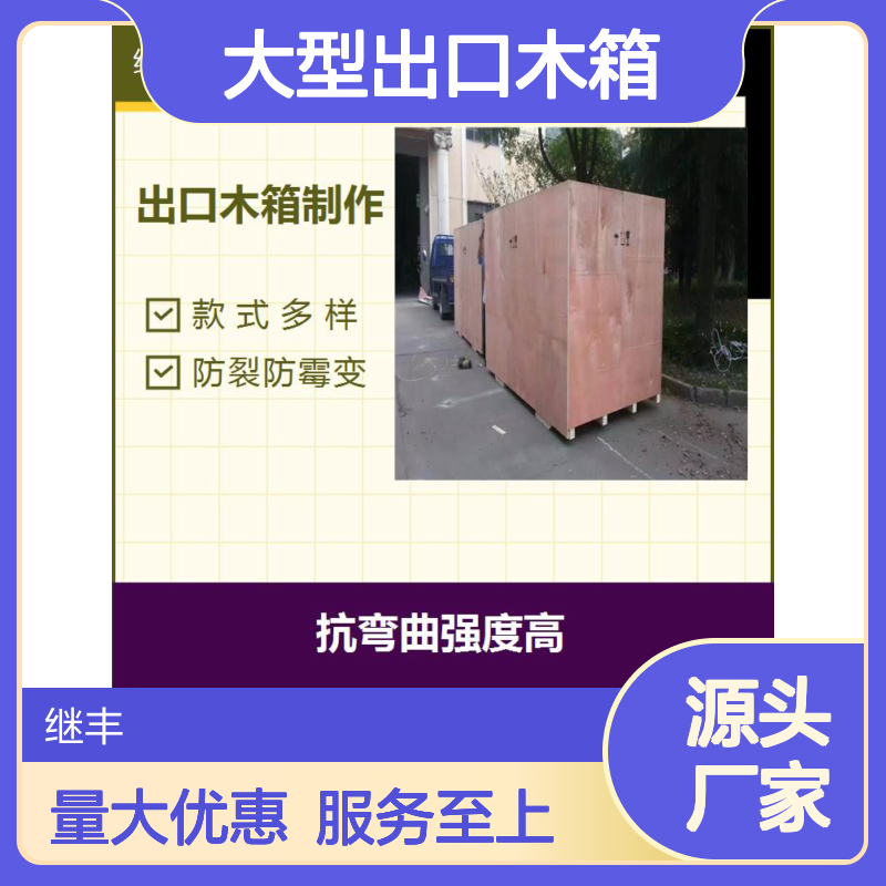 继丰包装大型出口木箱 防裂防霉变 夹板箱专项定制服务