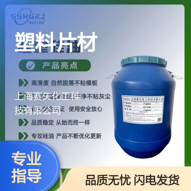 赛矢化工 爽滑不油腻PET塑料片材 硅油不析出无油斑 自然脱落