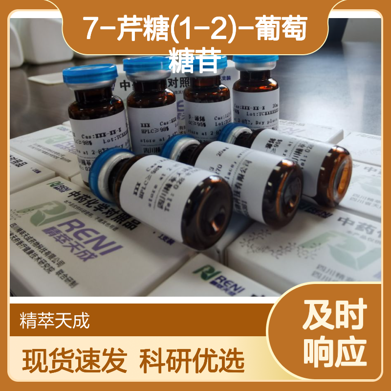 木犀草素 7-芹糖(1-2)-葡萄糖苷 HPLC≥98% 10mg/支 中药对照品