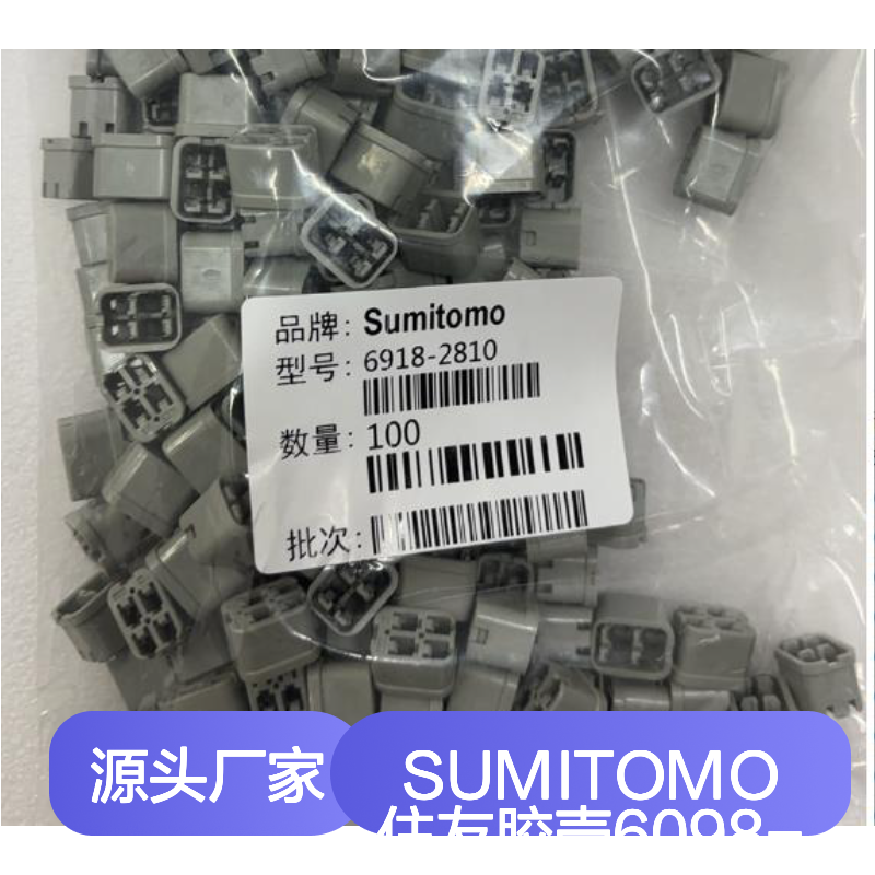 SUMITOMO住友胶壳6098-7364 原装正品 快速发货 电子连接必备