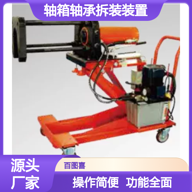 百图喜安全防护用品提供 轴箱轴承拆装装置 HWD系列