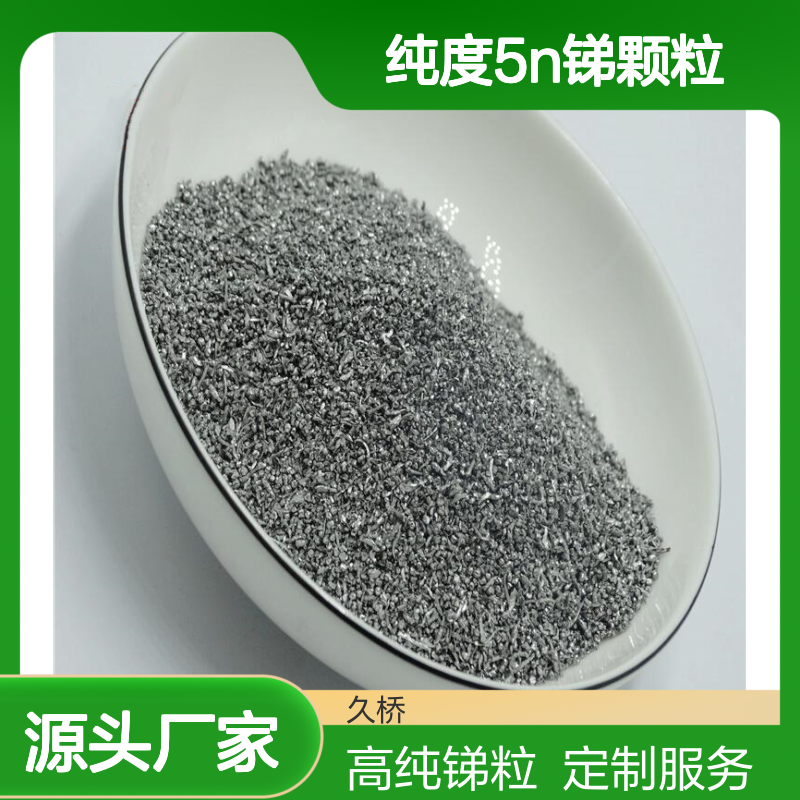 蒸发镀膜用锑粒 纯度5N锑颗粒 99.99%纯度 尺寸可定制
