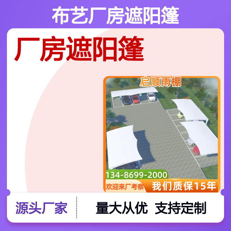 启顺雨棚厂房遮阳篷 质保15年 支持定制 服务周全
