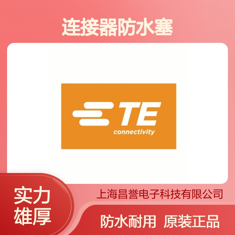 1587826-3 TE Connectivity原装正品连接器防水塞
