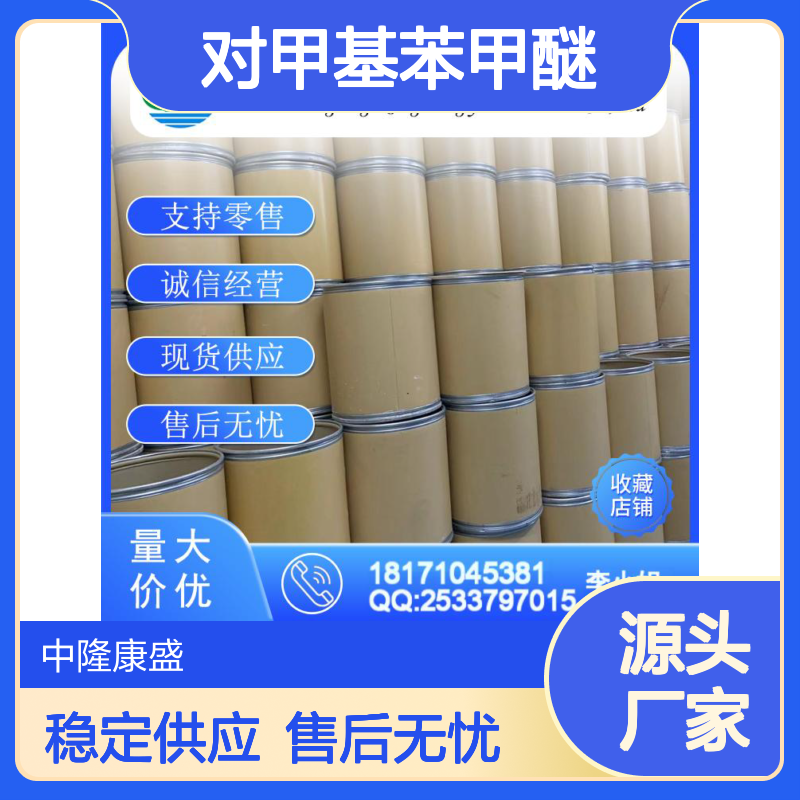 对甲基苯甲醚104-93-8 精细化工原料 稳定供应按需分装