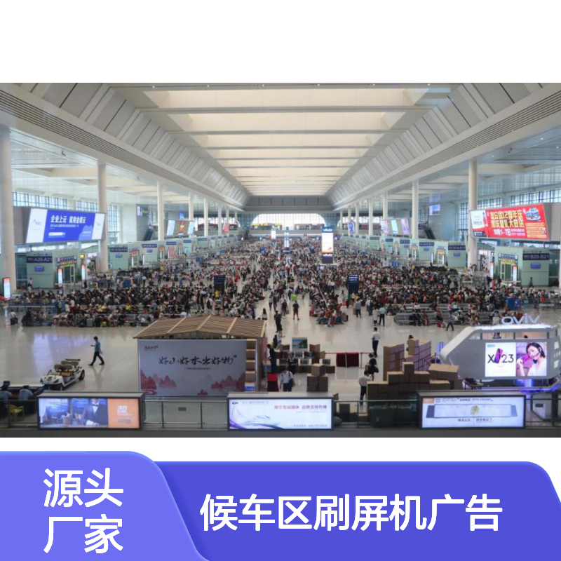 广西南宁东站高架层候车区刷屏机广告位 候车厅广告招商 高铁站广告