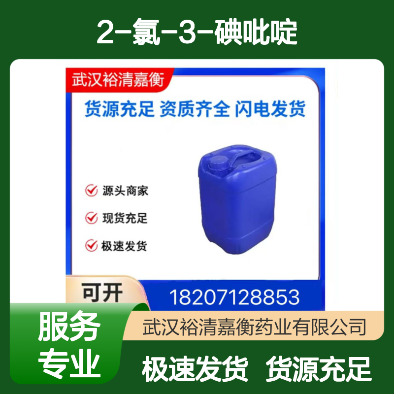 2-氯-3-碘吡啶CAS:78607-36-0奶油结晶粉末98,医药中间体