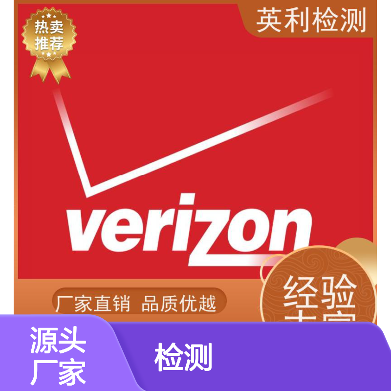 英利检测 北美运营商VERZION认证 承诺实测 全程无忧