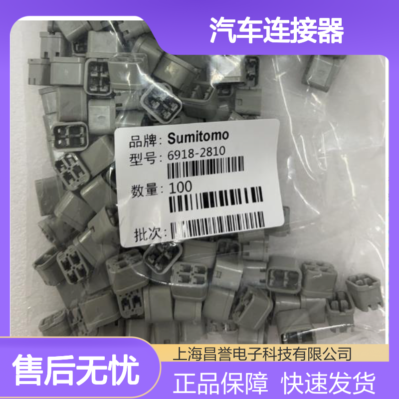 8230-5379住友SUMITOMO汽车连接器 插接件 6918-2810型号 适配多车型
