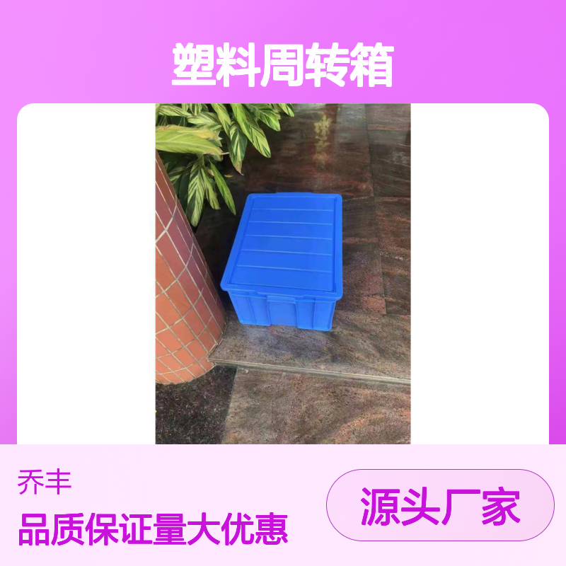 乔丰塑料周转箱 新A10#型号 耐用周转设备 规格齐全