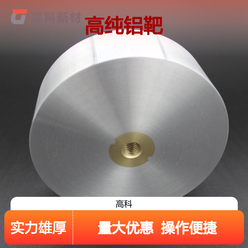 高纯铝靶 99.999%纯度 5N铝靶材 铝圆靶铝管靶 TFT面板电极层专用