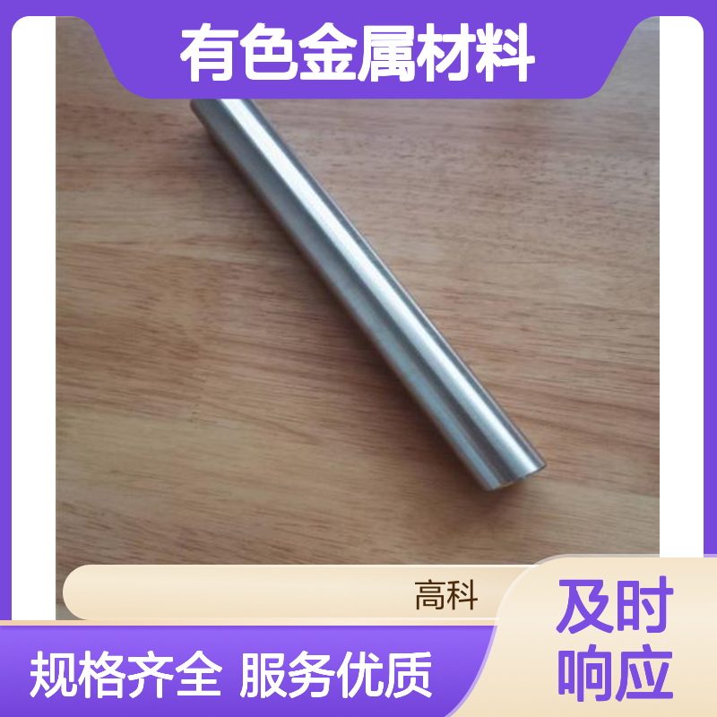 高科新材 有色金属材料 稀有高纯定制 规格齐全发货快