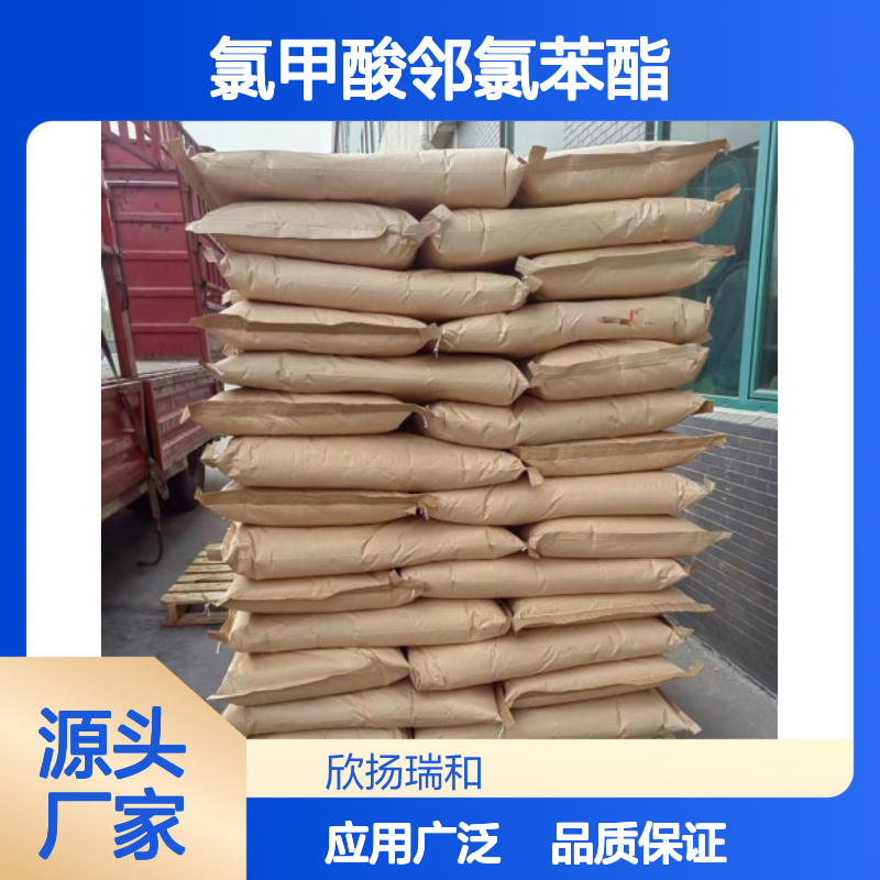 高含量氯甲酸邻氯苯酯 工业级原料 合成必备 品质保证