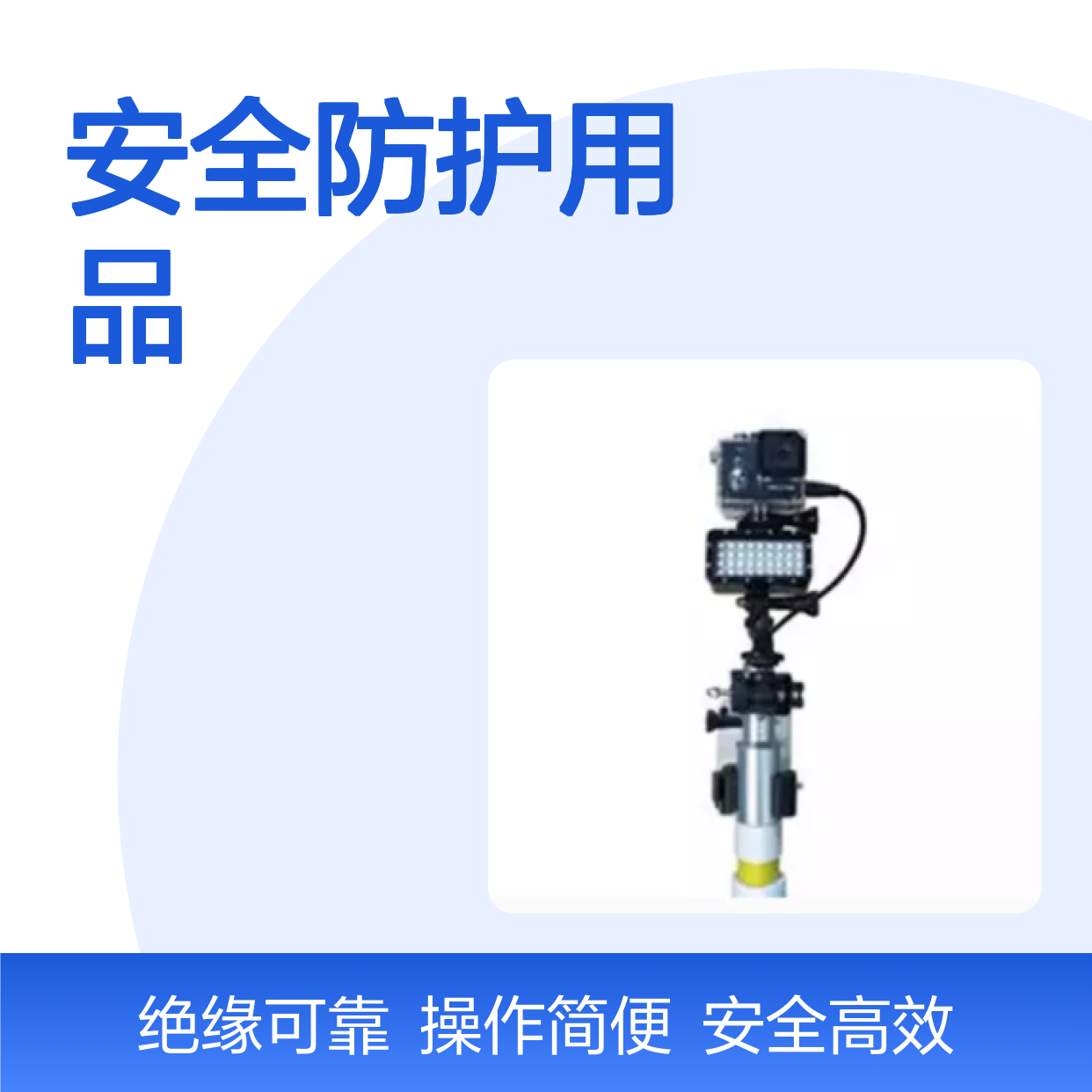 百图喜安全防护用品提供 配网带电作业用绝缘操作杆可视化装置