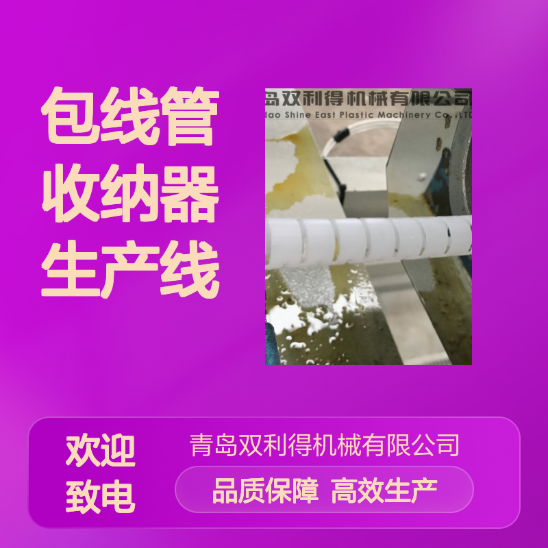 双利得包线管收纳器生产线根据客户需求定制生产设备