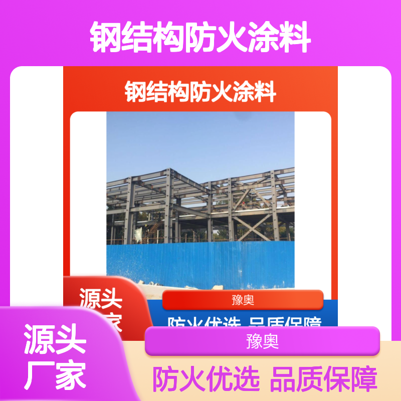 豫奥FHTL钢结构防火涂料 防火漆 有机溶剂型 水性漆专用厂家