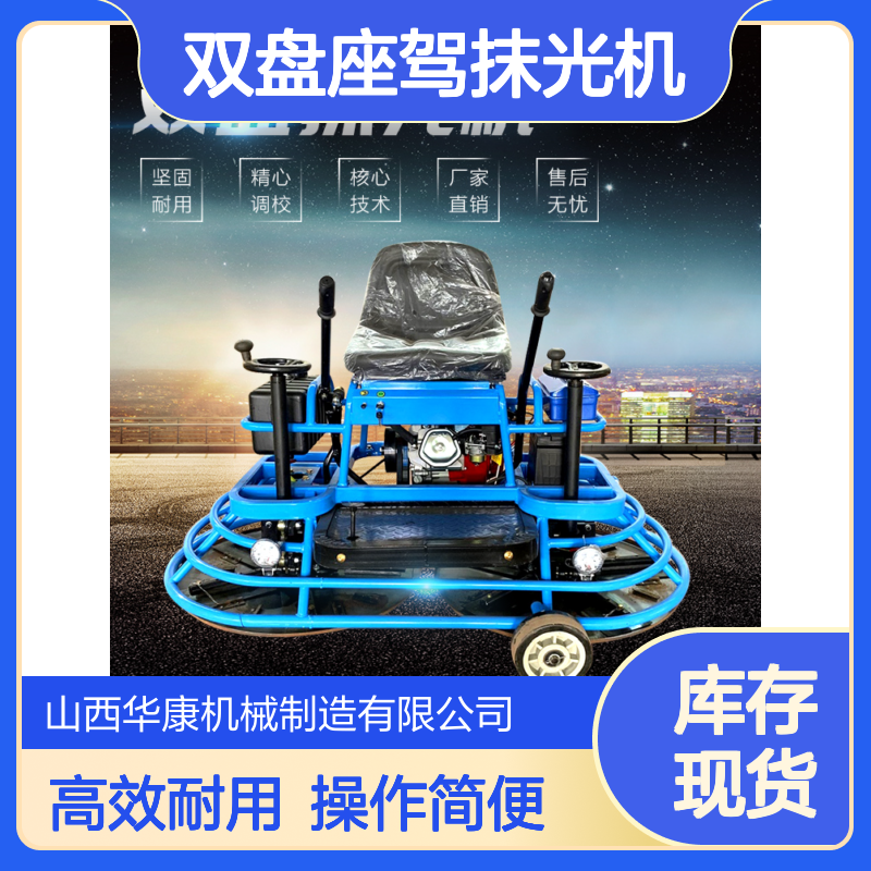 华康机械 双盘座驾抹光机 混凝土座驾收光抹面机 水泥路面抹平收光机