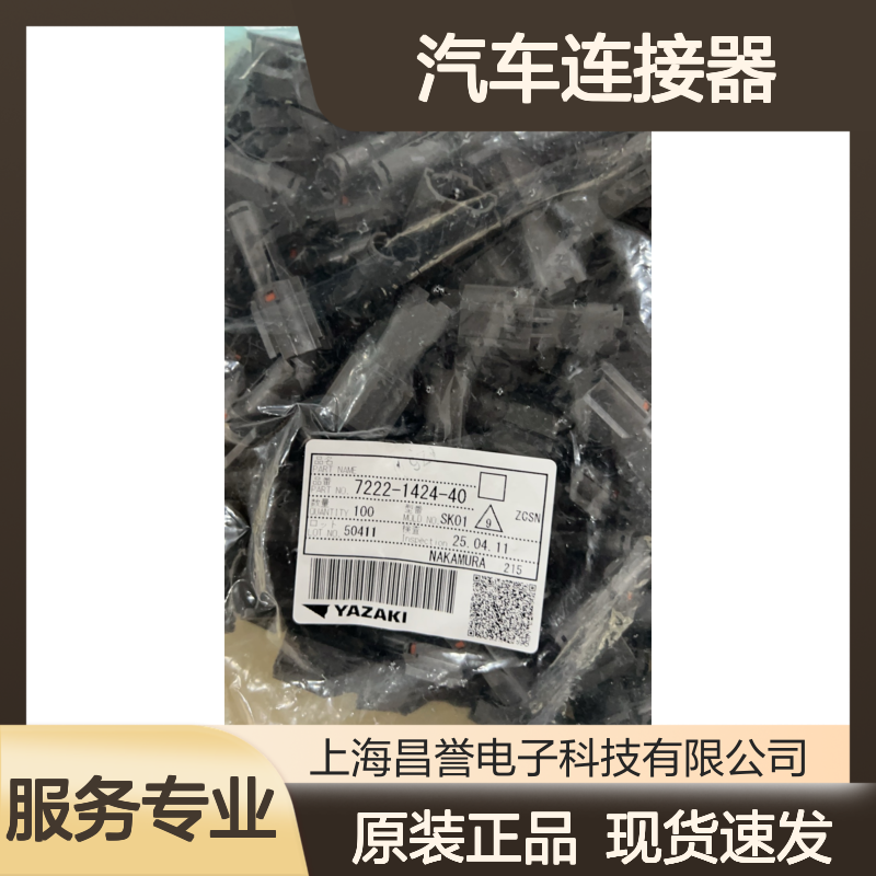 YAZAKI矢崎7114-4122-02端子 原装现货,汽车连接器