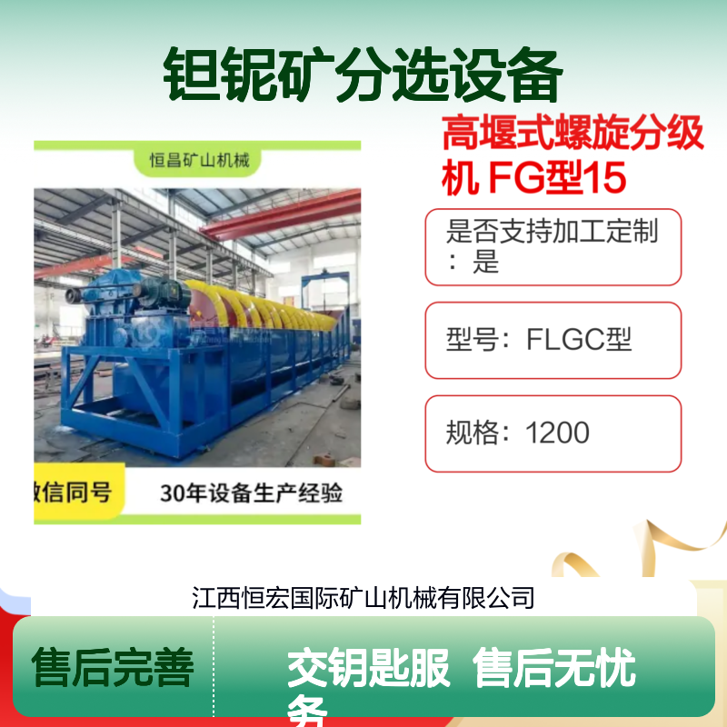 高堰式螺旋分级机FG型1500 钽铌矿高效分选 矿山专用设备