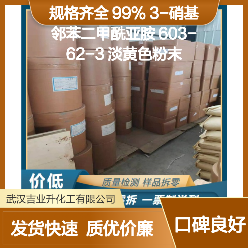 规格齐全 99% 3-硝基邻苯二甲酰亚胺 603-62-3 淡黄色粉末
