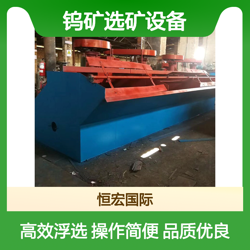 恒宏钨矿选矿设备4立方浮选机型号XJK浮选槽操作简单选金矿设备