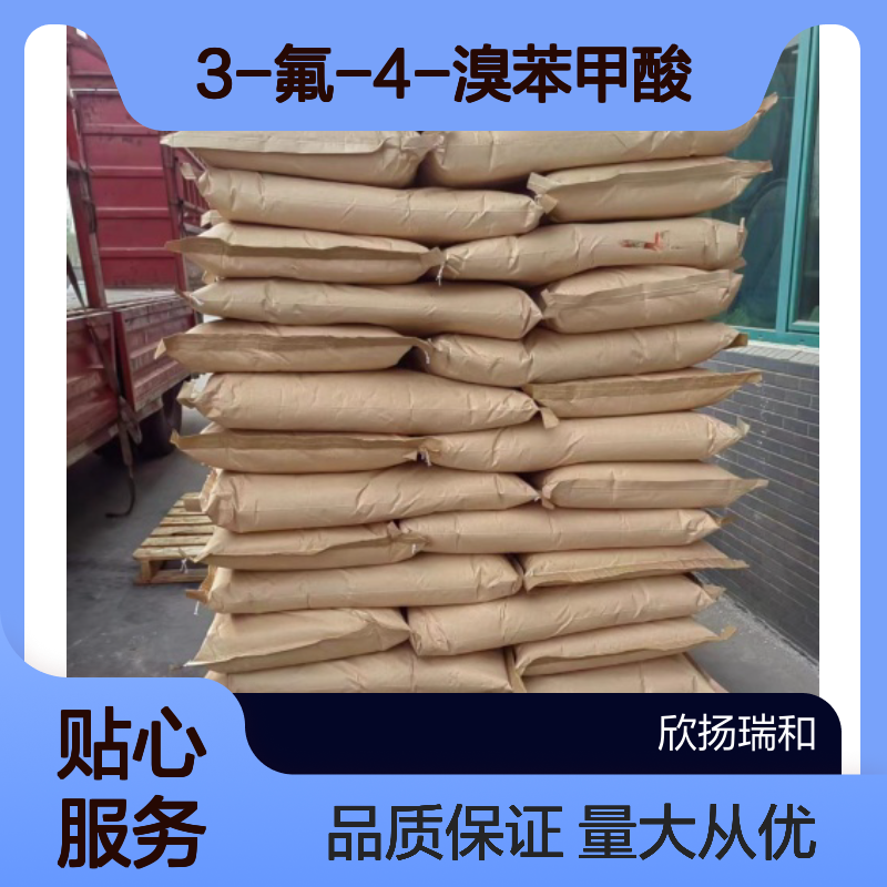3-氟-4-溴苯甲酸CAS153556-42-4 高纯度 合成材料中间体