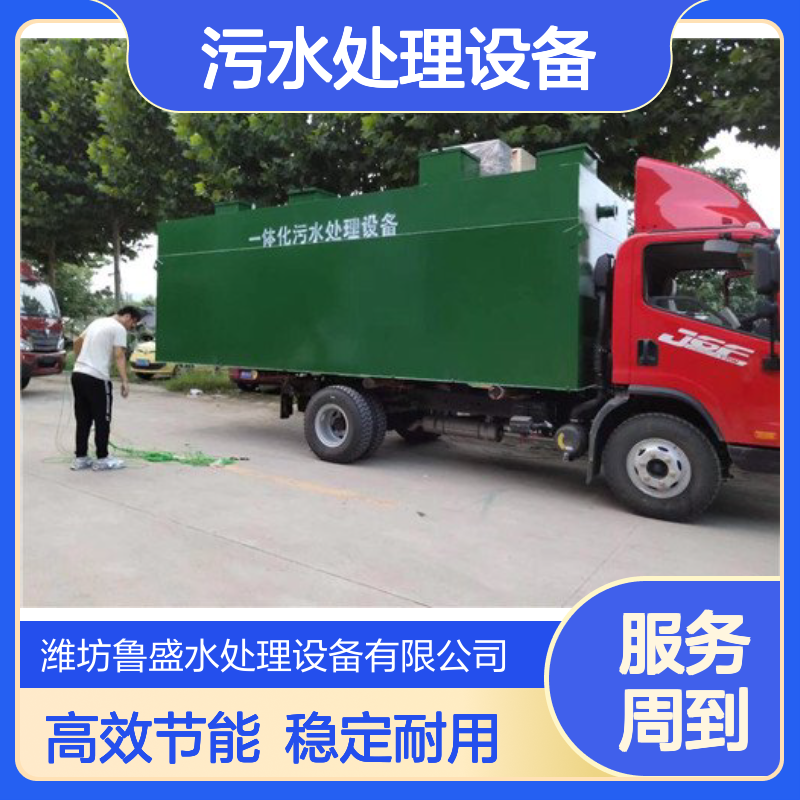 分散式一体化污水处理设备 设施 20立方米/天 鲁盛环保