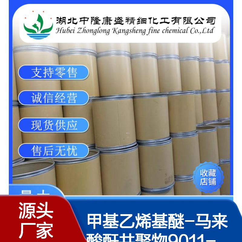甲基乙烯基醚-马来酸酐共聚物9011-16-9稳定供应 按需分装