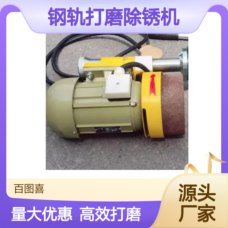 百图喜铁路设备 CS-1型钢轨打磨除锈机便携式