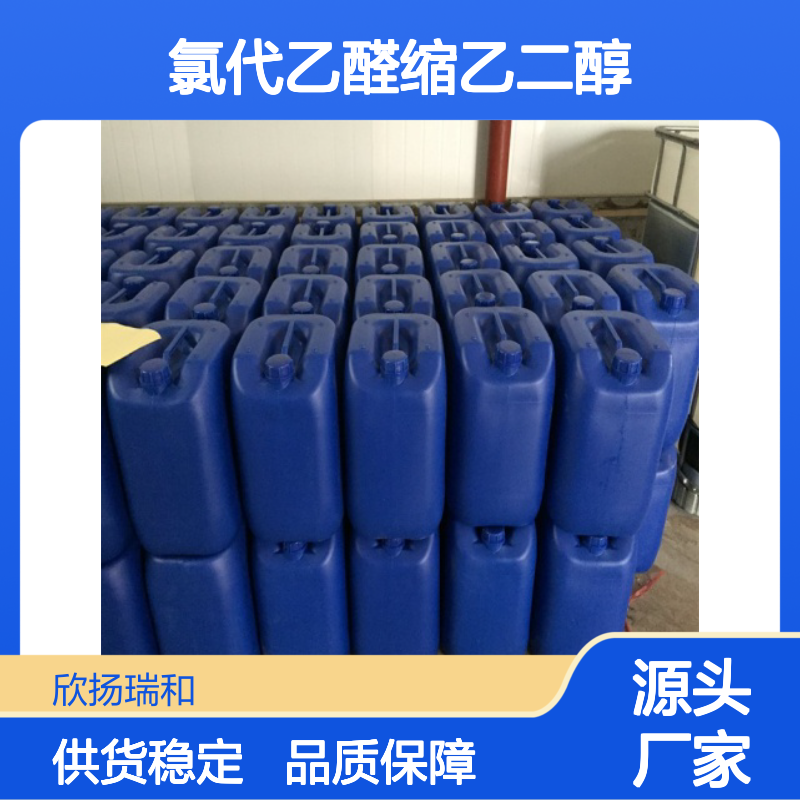 高含量氯乙醛缩乙二醇 工业级品质保证 稳定性强