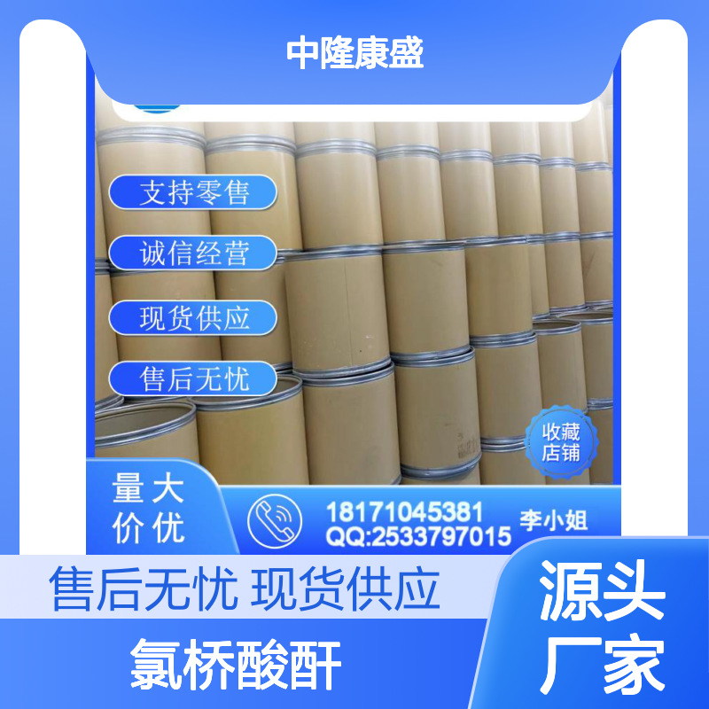 氯桥酸酐115-27-5 稳定供应 按需分装 化工原料优选