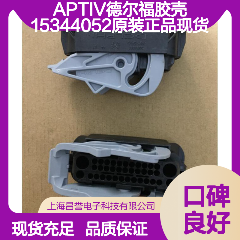 APTIV德尔福胶壳15344052 原装正品 连接器附件现货直发