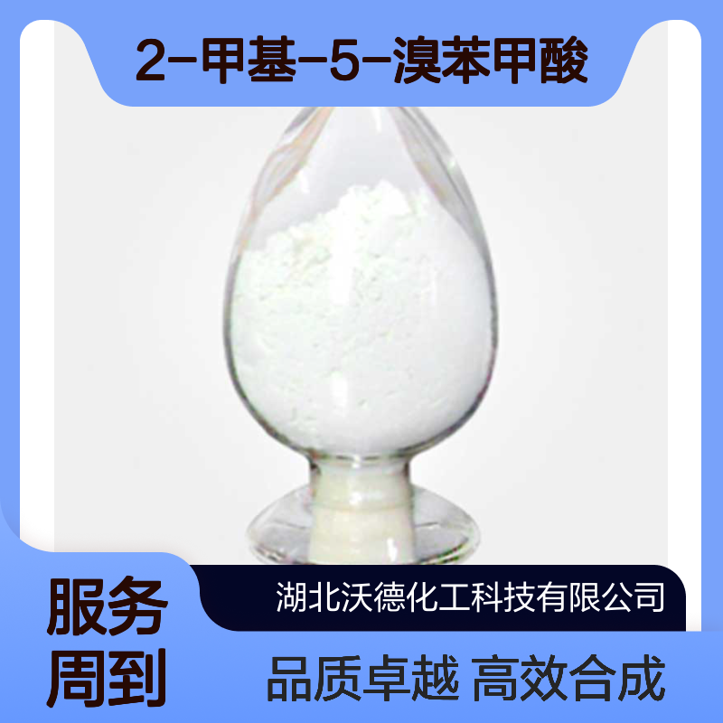 2-甲基-5-溴苯甲酸79669-49-1有机合成中间体