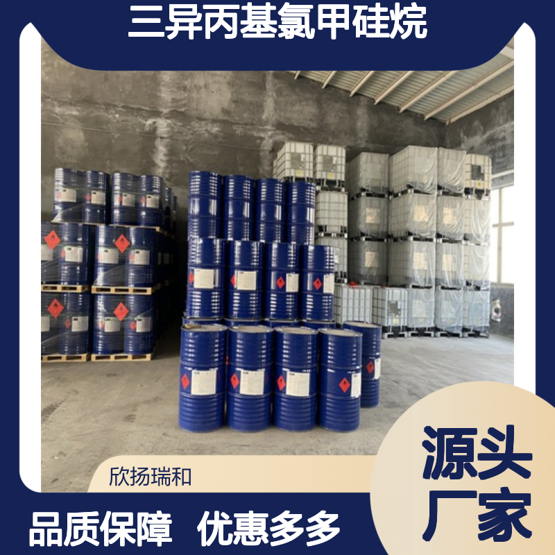 高含量三异丙基氯甲硅烷 99%纯度 品质保证 应用广泛